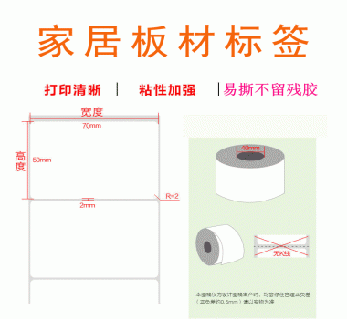 家居板材標(biāo)簽 易撕不留殘膠 粘性強 歡迎咨詢 價格實惠